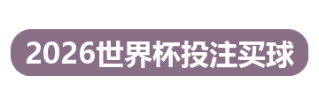 2026世界杯投注买球