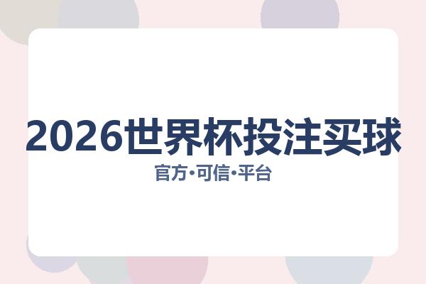 2026世界杯投注买球 图片